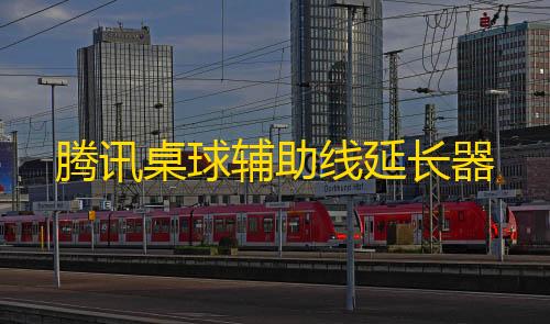 第五人格科技开挂器(免费)腾讯桌球辅助线延长器